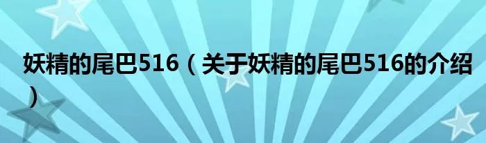 妖精的尾巴516（关于妖精的尾巴516的介绍）