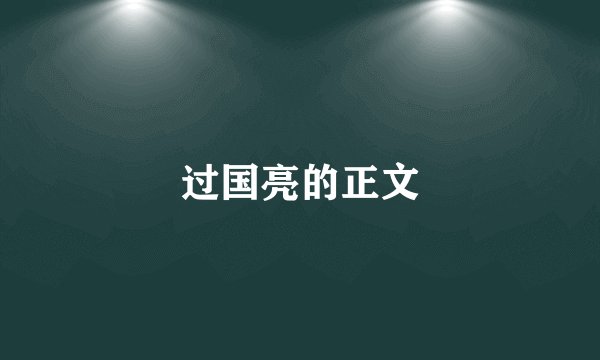 过国亮的正文