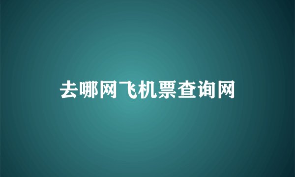 去哪网飞机票查询网
