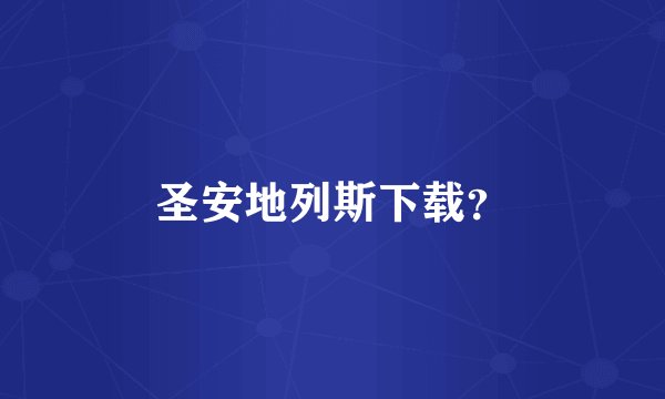 圣安地列斯下载？