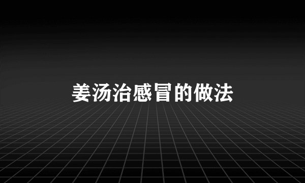 姜汤治感冒的做法