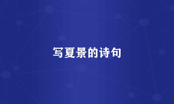 写夏景的诗句