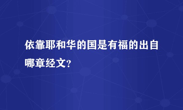 依靠耶和华的国是有福的出自哪章经文？