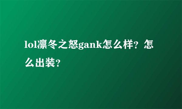 lol凛冬之怒gank怎么样？怎么出装？