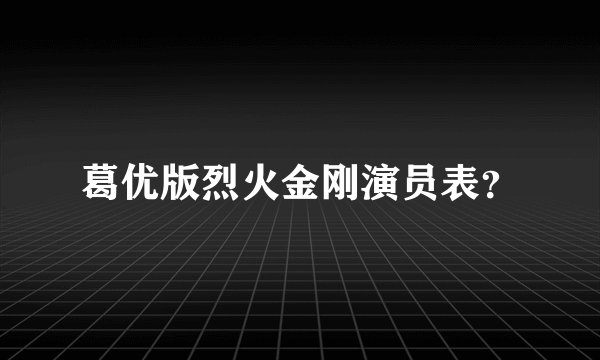 葛优版烈火金刚演员表？