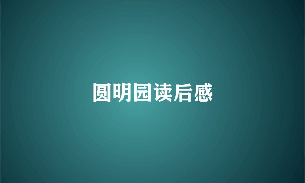 圆明园读后感