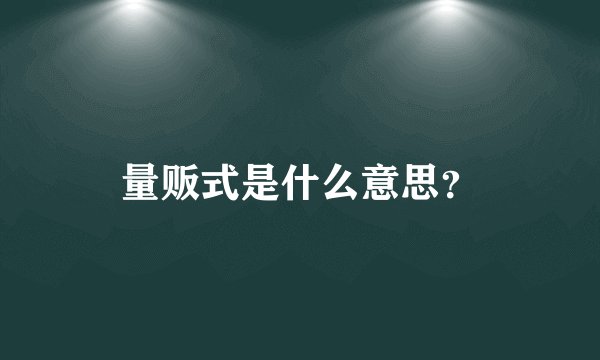量贩式是什么意思？