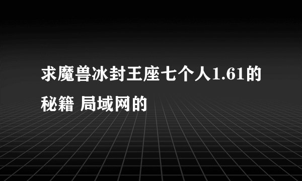 求魔兽冰封王座七个人1.61的秘籍 局域网的