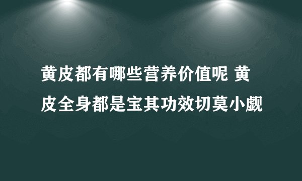 黄皮都有哪些营养价值呢 黄皮全身都是宝其功效切莫小觑