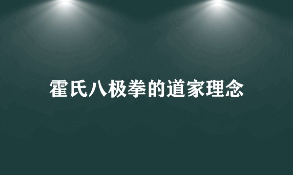 霍氏八极拳的道家理念