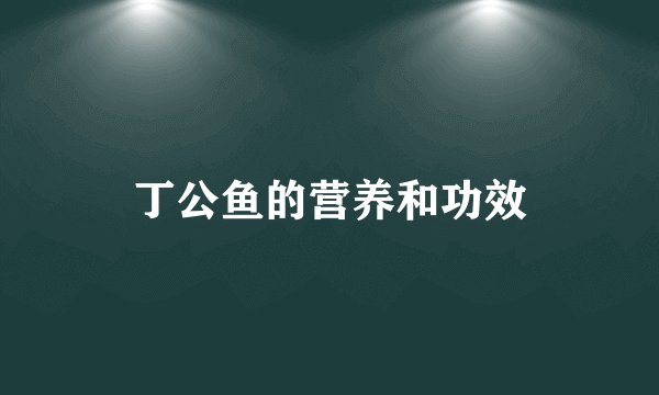 丁公鱼的营养和功效
