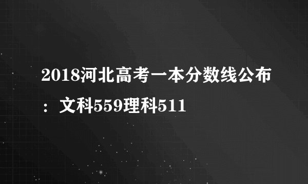 2018河北高考一本分数线公布：文科559理科511