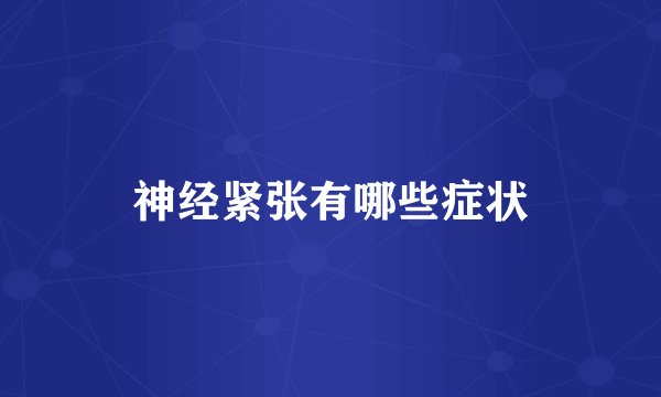 神经紧张有哪些症状