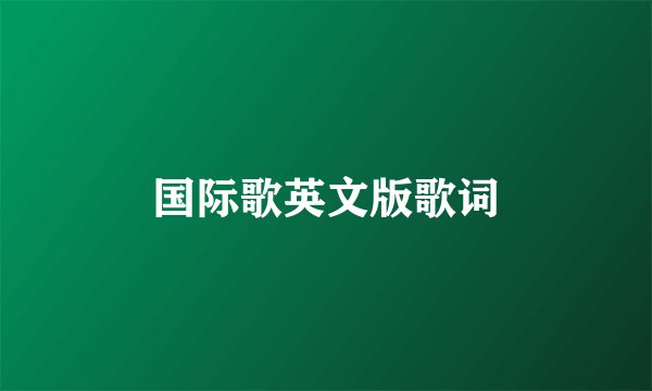 国际歌英文版歌词