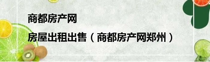 商都房产网|房屋出租出售（商都房产网郑州）