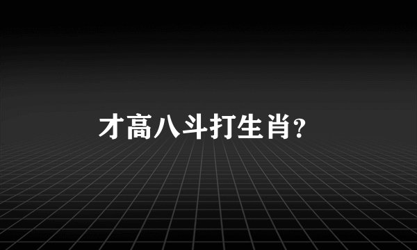 才高八斗打生肖？