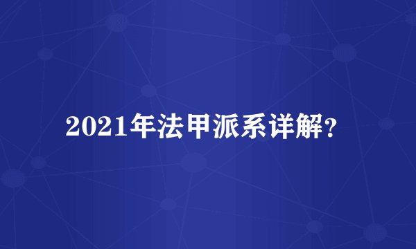 2021年法甲派系详解？