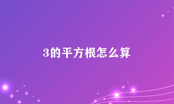 3的平方根怎么算