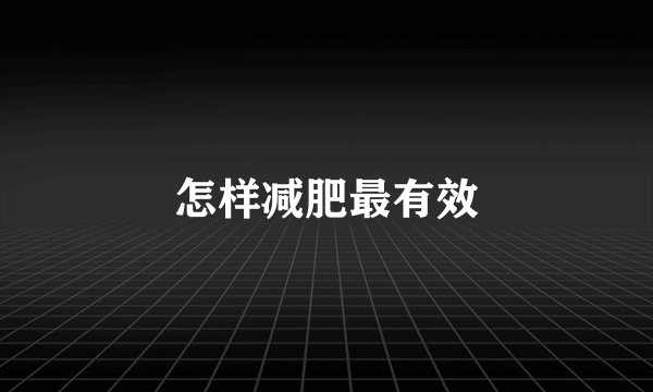怎样减肥最有效