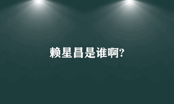 赖星昌是谁啊?