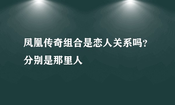 凤凰传奇组合是恋人关系吗？分别是那里人