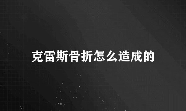 克雷斯骨折怎么造成的