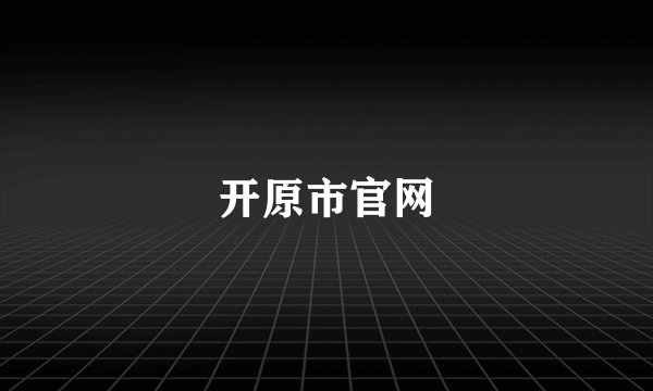 开原市官网