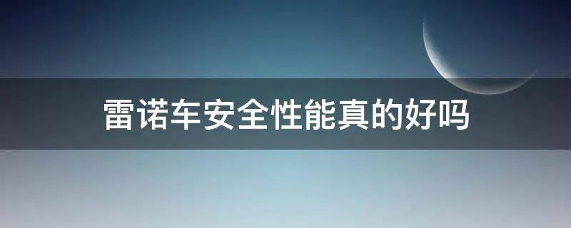 雷诺车安全性能真的好吗