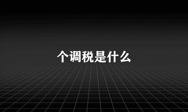 个调税是什么