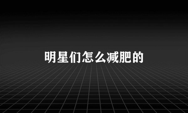 明星们怎么减肥的