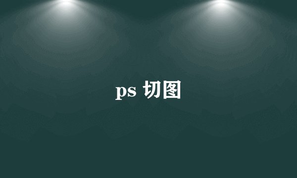 ps 切图