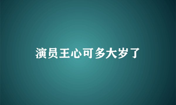 演员王心可多大岁了