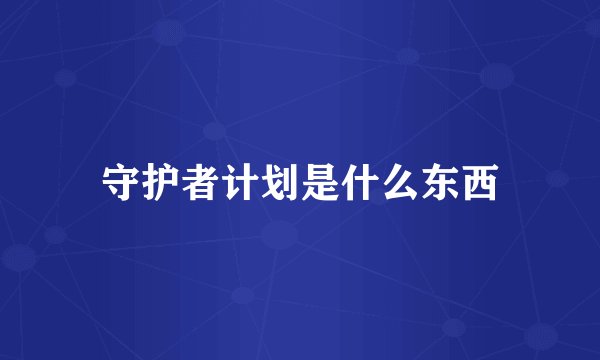 守护者计划是什么东西