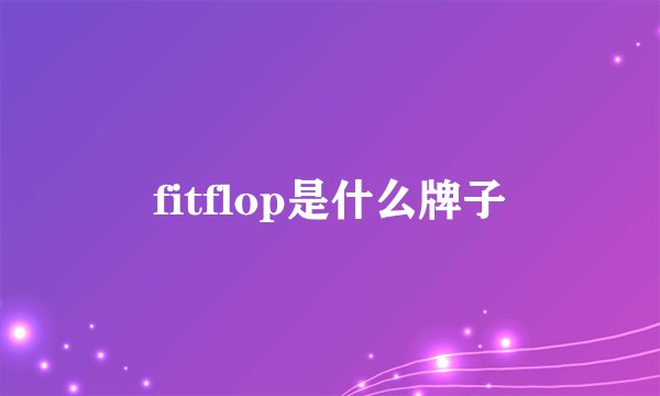 fitflop是什么牌子