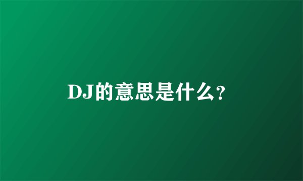DJ的意思是什么？