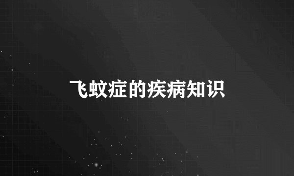 飞蚊症的疾病知识