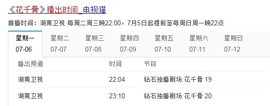 花千骨播出时间列表？？