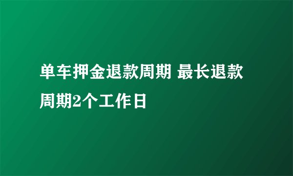 单车押金退款周期 最长退款周期2个工作日