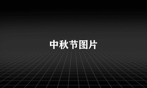 中秋节图片