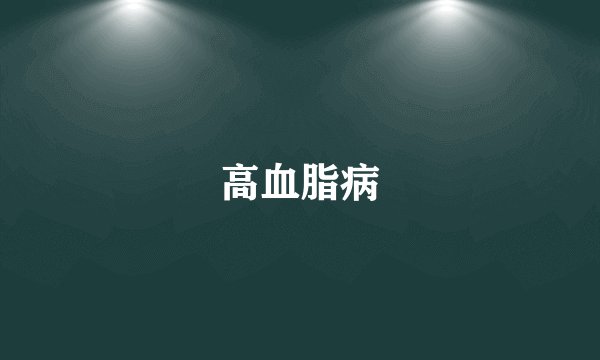 高血脂病