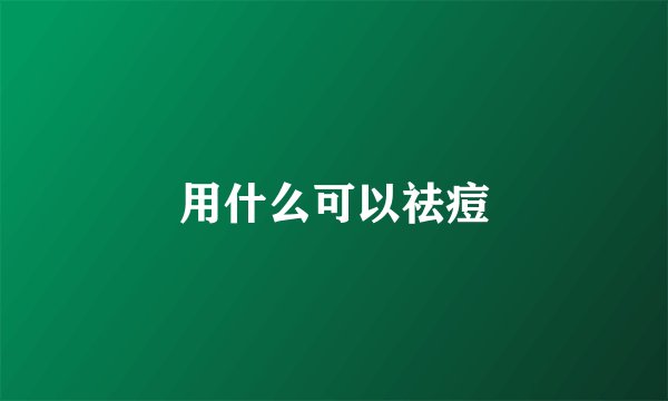 用什么可以祛痘