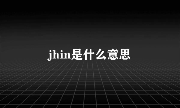 jhin是什么意思
