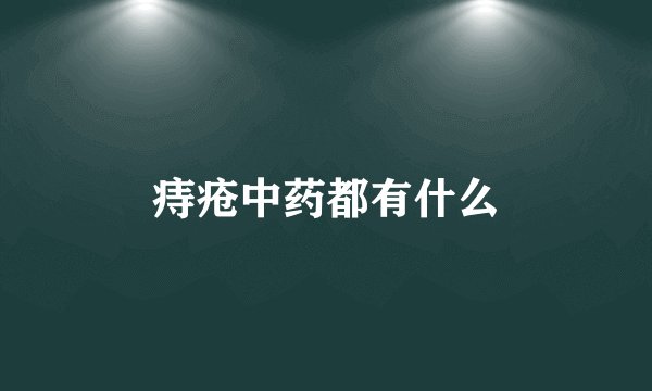 痔疮中药都有什么