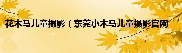 花木马儿童摄影（东莞小木马儿童摄影官网