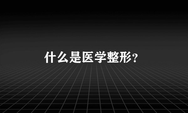什么是医学整形？