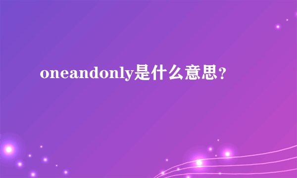 oneandonly是什么意思？