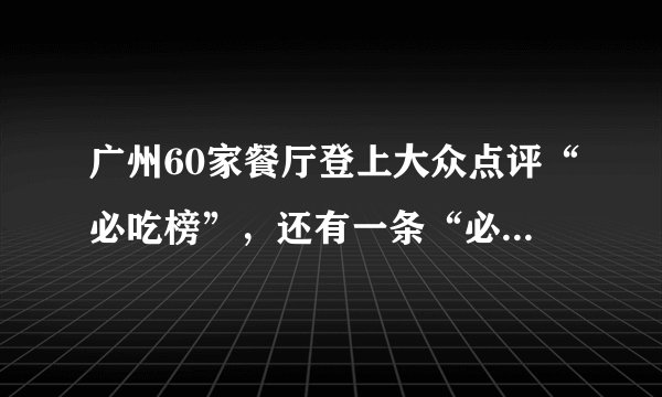 广州60家餐厅登上大众点评“必吃榜”，还有一条“必吃街”！