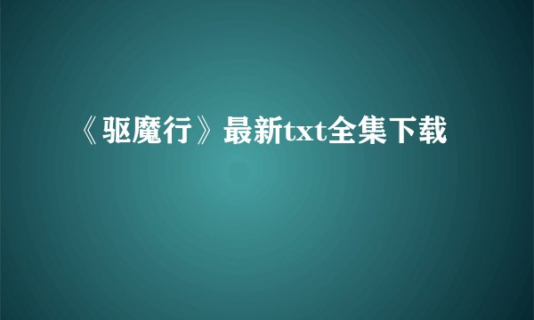 《驱魔行》最新txt全集下载