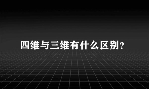 四维与三维有什么区别？