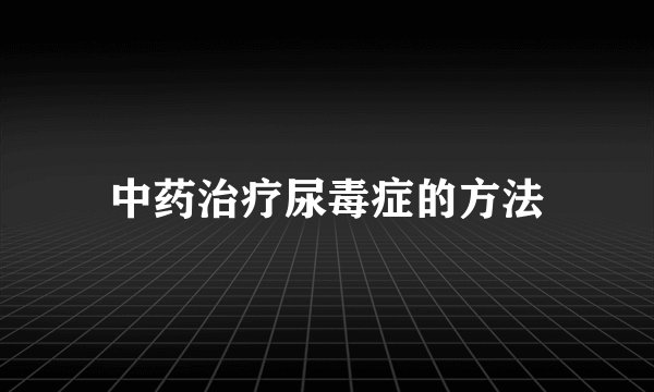 中药治疗尿毒症的方法